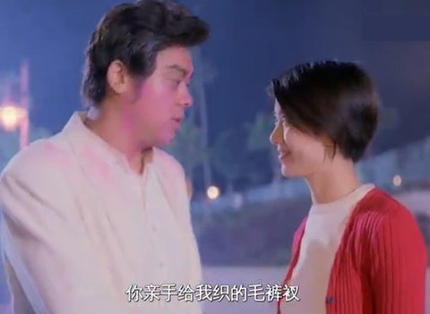 袁咏仪亲手织的毛裤衩,不管有多么扎肉,刘青云都舍不得脱