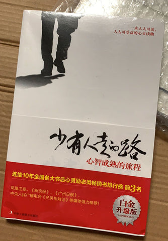 亮亮妈转运的励志书籍:少有人走的路1 心智成熟的旅程