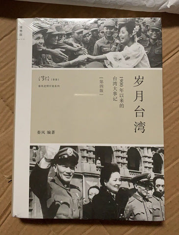 亮亮妈转运到英国的岁月台湾(1900年以来的台湾大事记第4版)(精)/秦风老照片馆系列
