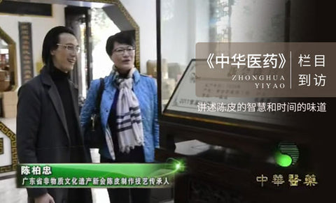 广东省非物质文化遗产“新会陈皮制作技艺”省级传承人陈柏忠登上《中华医药》栏目