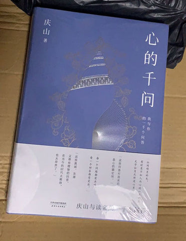 亮亮妈转运的一本书：《心的千问》，庆山与读者的一千个问答