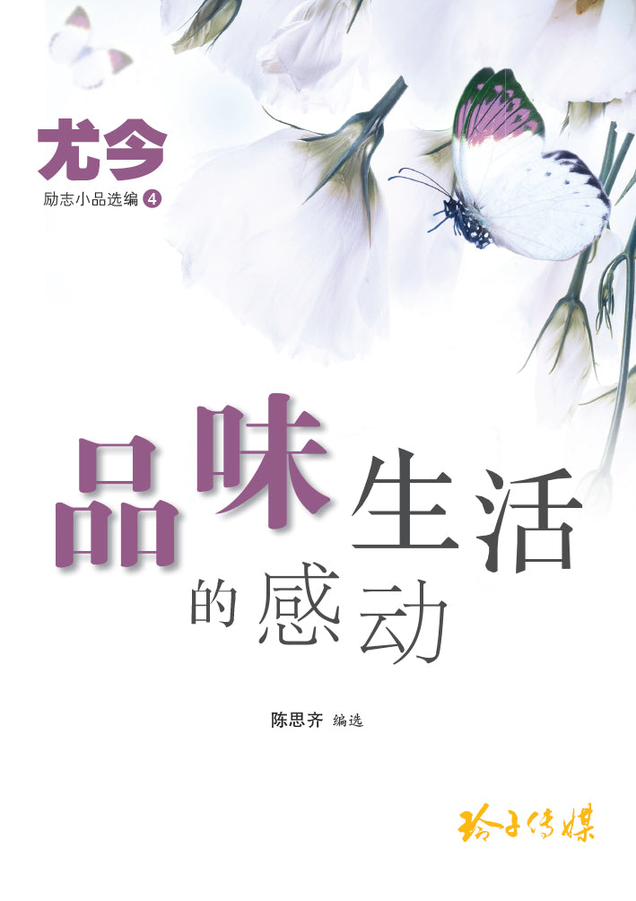 《品味生活的感动》