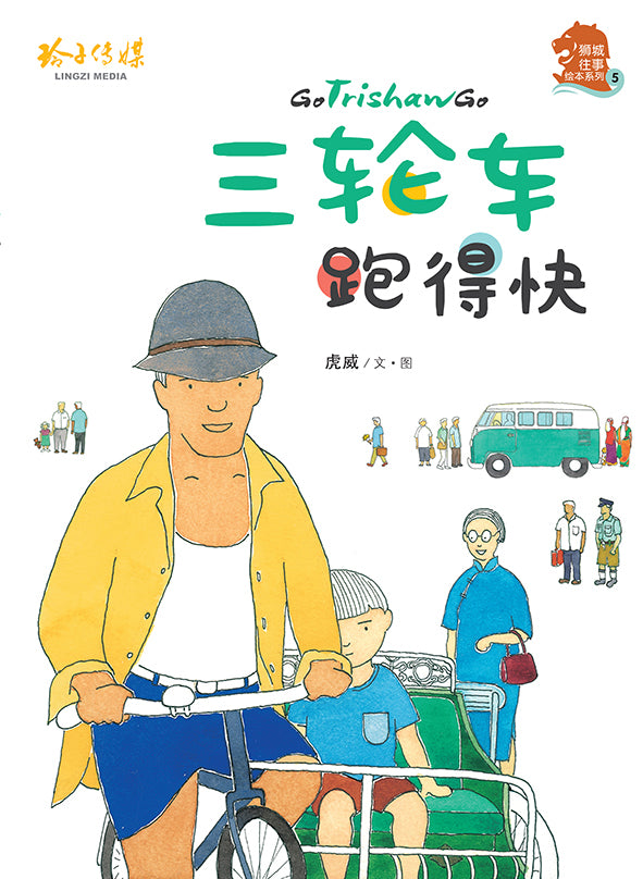 三轮车跑得快—虎威精装绘本(hardcase picture book with hanyu