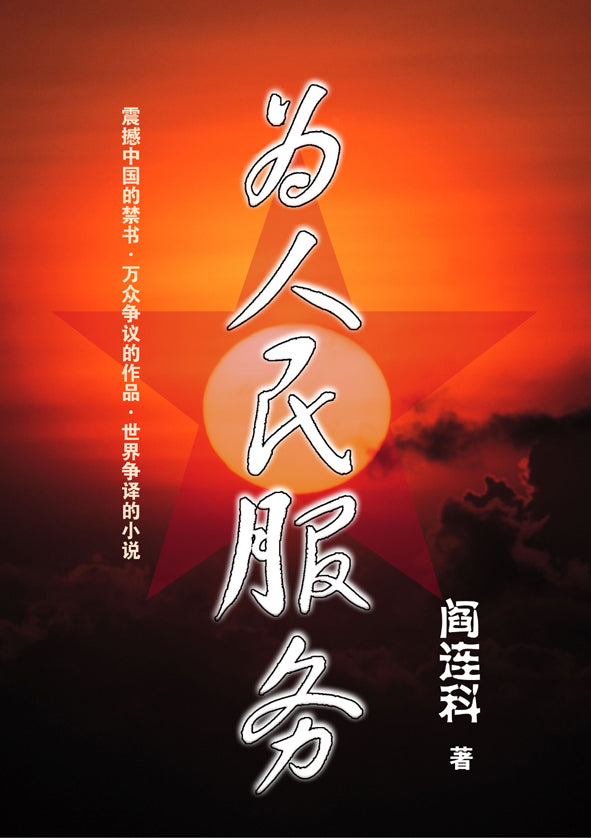 为人民服务 - 阎连科争议性长篇小说