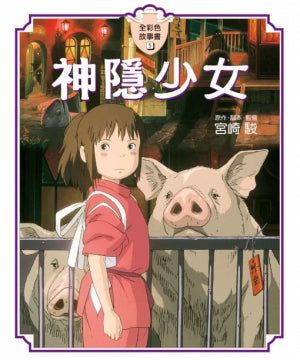 神隐少女 - glorias-bookstore