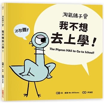 淘气鸽子:我不想去上学!