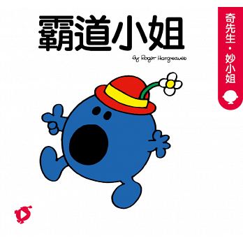 奇先生妙小姐:我的坏习惯不见了!